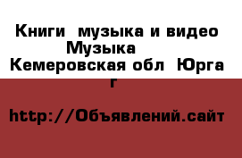 Книги, музыка и видео Музыка, CD. Кемеровская обл.,Юрга г.